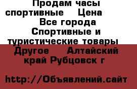 Продам часы спортивные. › Цена ­ 432 - Все города Спортивные и туристические товары » Другое   . Алтайский край,Рубцовск г.